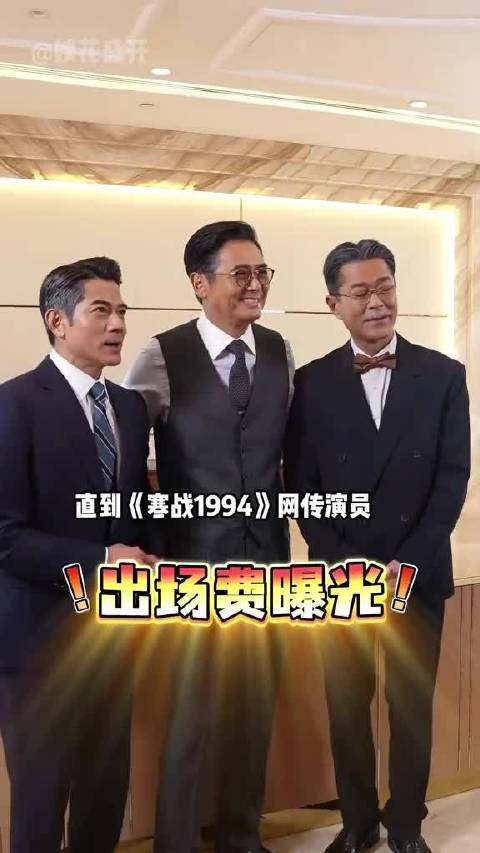 周润发寒战1994片酬居首，梁家辉不及郭富城