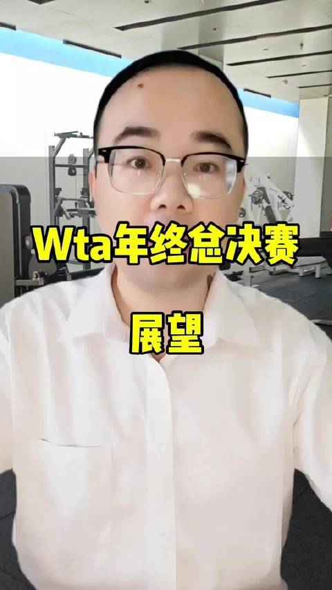 WTA总决赛前瞻！