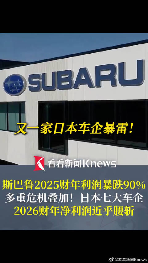 又一家日本车企暴雷！斯巴鲁利润暴跌90%回归燃油车