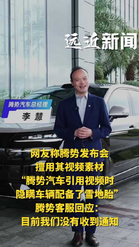 网友指腾势发布会擅用其冰雪驾驶视频未获授权