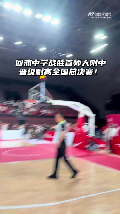 浙江县中篮球队晋级全国决赛