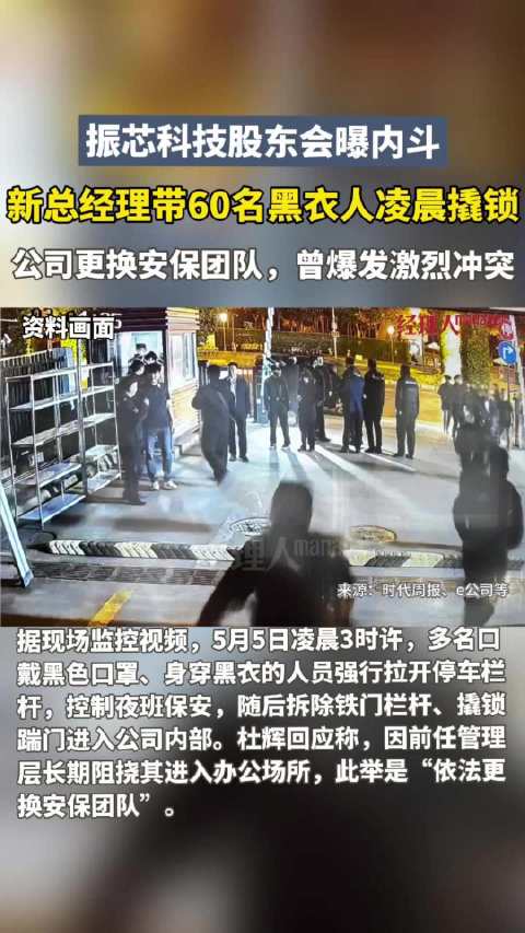 高管凌晨带60名黑衣人撬锁振芯科技股东大会曝内斗细节