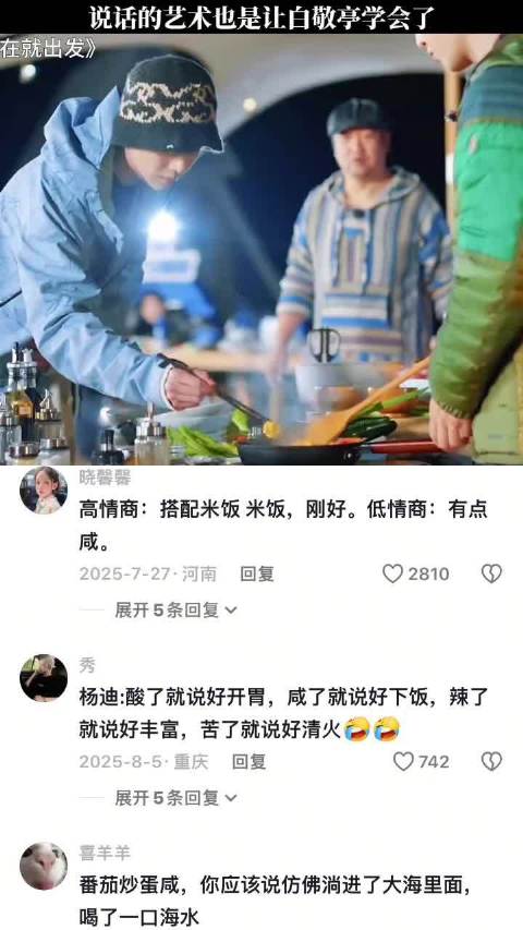 说话的艺术也是让小白学会了，高情商发言有 现在就出发｜白敬亭｜沈腾｜金晨