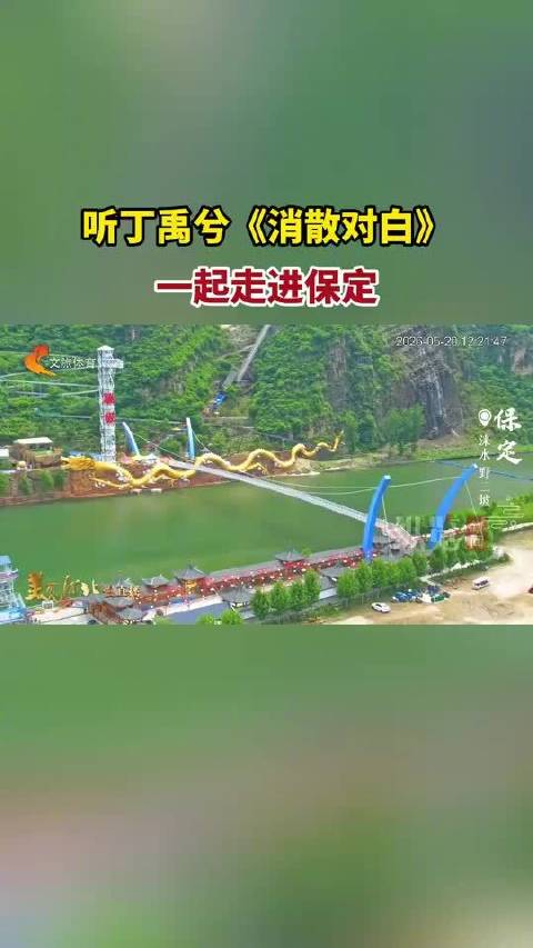 丁禹兮《消散对白》探访保定，野三坡奇峰易水湖碧波交织古韵