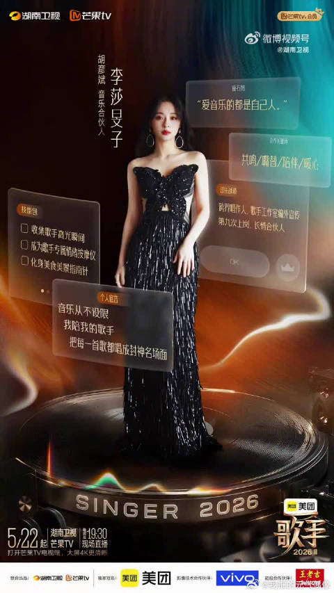 李莎旻子第九次担任歌手合伙人，直播引期待