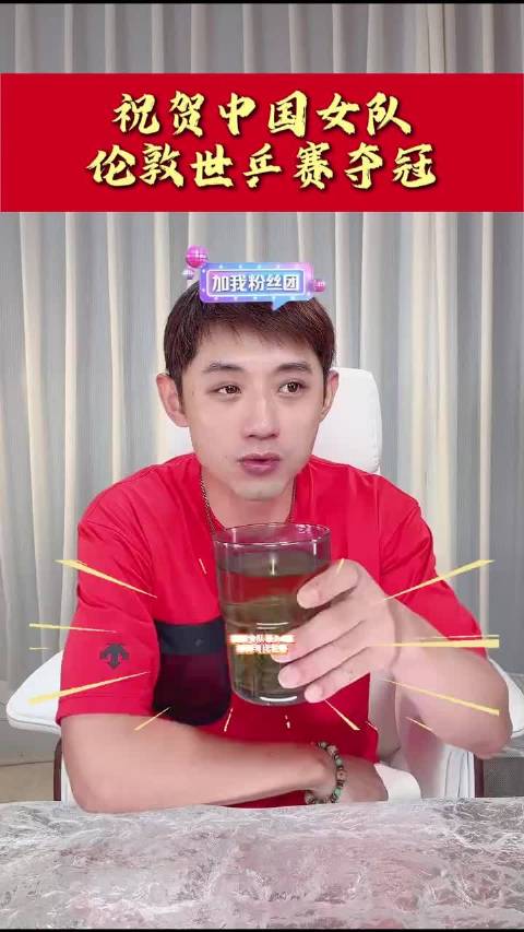 祝贺女队第24届捧得考比伦杯 伦敦世乒赛