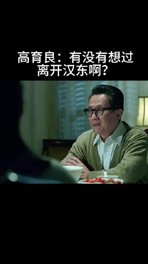 高育良：有没有想过 离开汉东啊？追剧