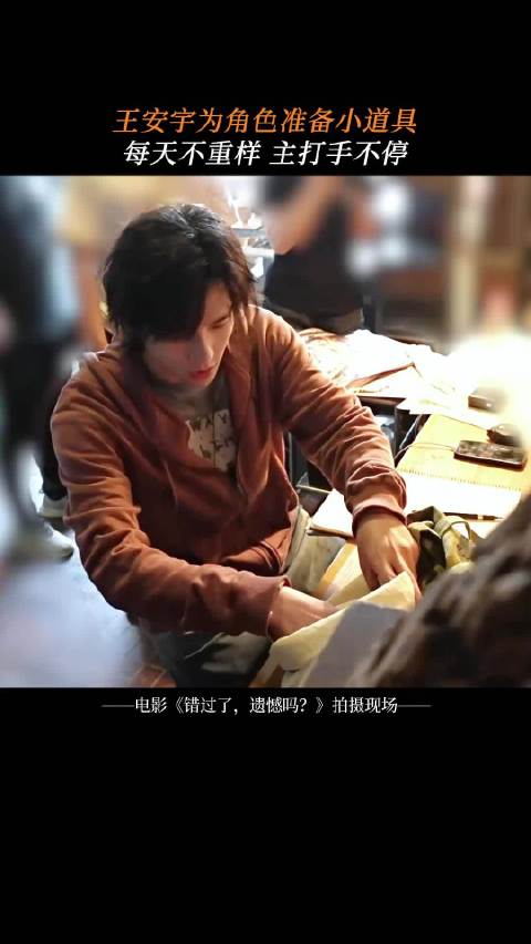 王安宇为完善角色人设自备多种道具