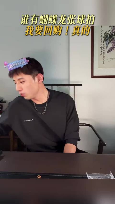 谁有龙张球拍，我要回购！真的