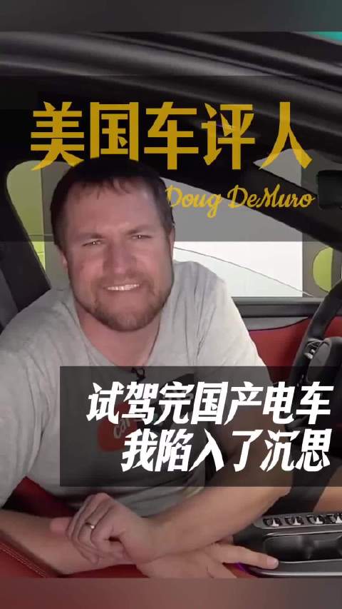 美国车评人试驾中国车后感叹其远超本国车型
