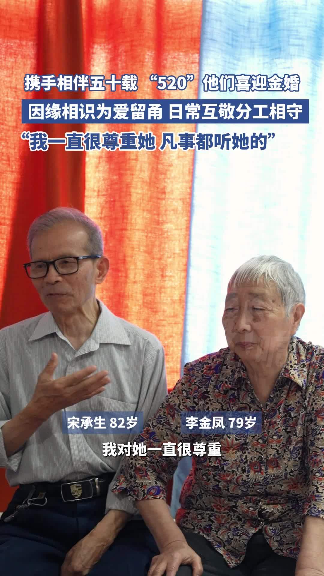 携手相伴五十载，今年5月20日他们喜迎金婚