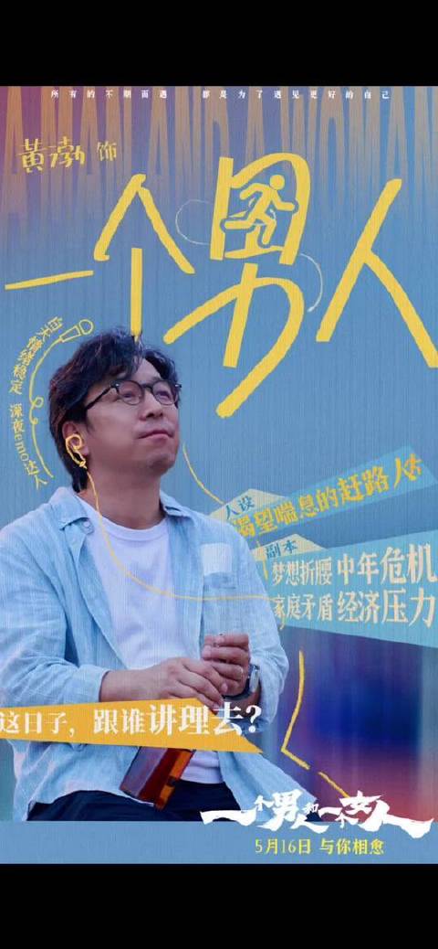 黄渤倪妮新片《一个男人和一个女人》上映，剖析人性薄凉底色