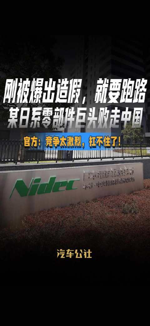 日系零部件巨头造假曝光后宣布退出中国市场
