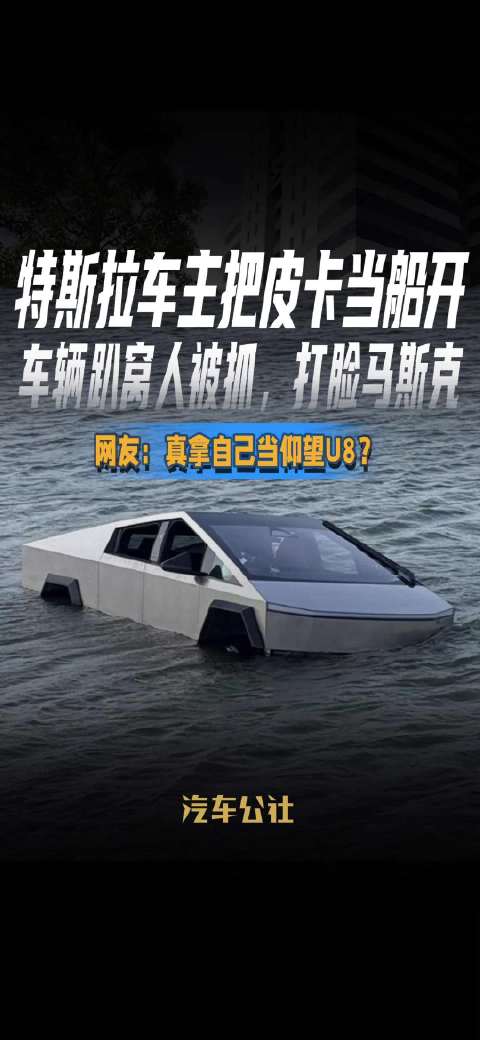 特斯拉车主驾Cybertruck入湖被困，马斯克言论遭质疑