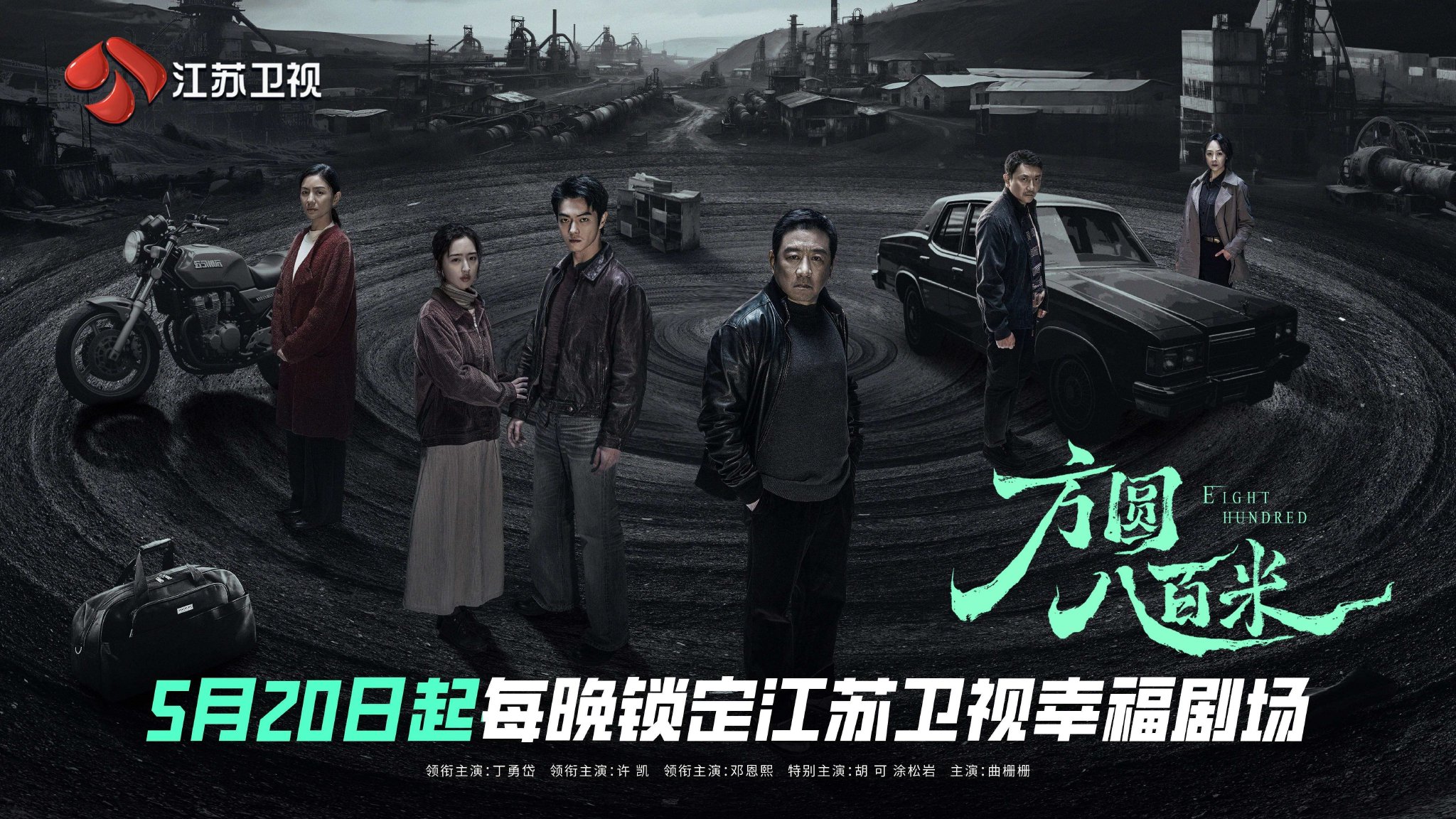 《方圆八百米》今晚登陆江苏卫视，丁勇岱许凯上演“父子对决”