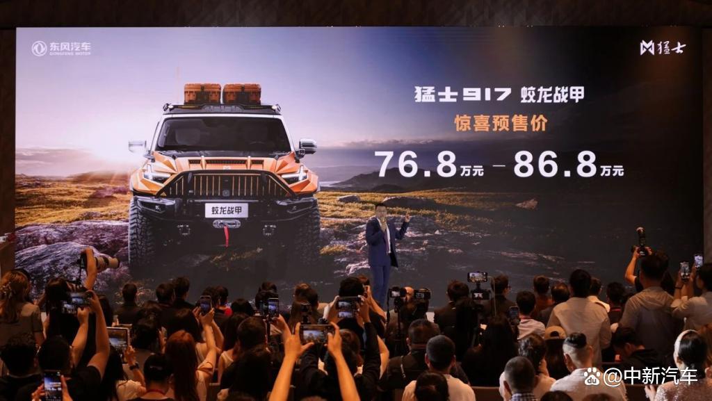 76.8万元—86.8万元,猛士917蛟龙战甲正式预售