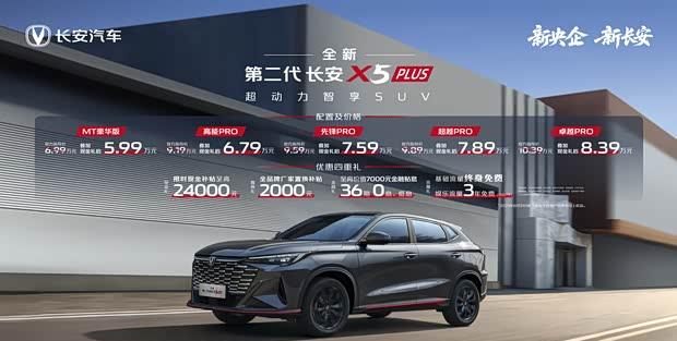 2026款长安X5 PLUS焕新上市:5.99万起售 动力升级1.5T引擎 | 车评网