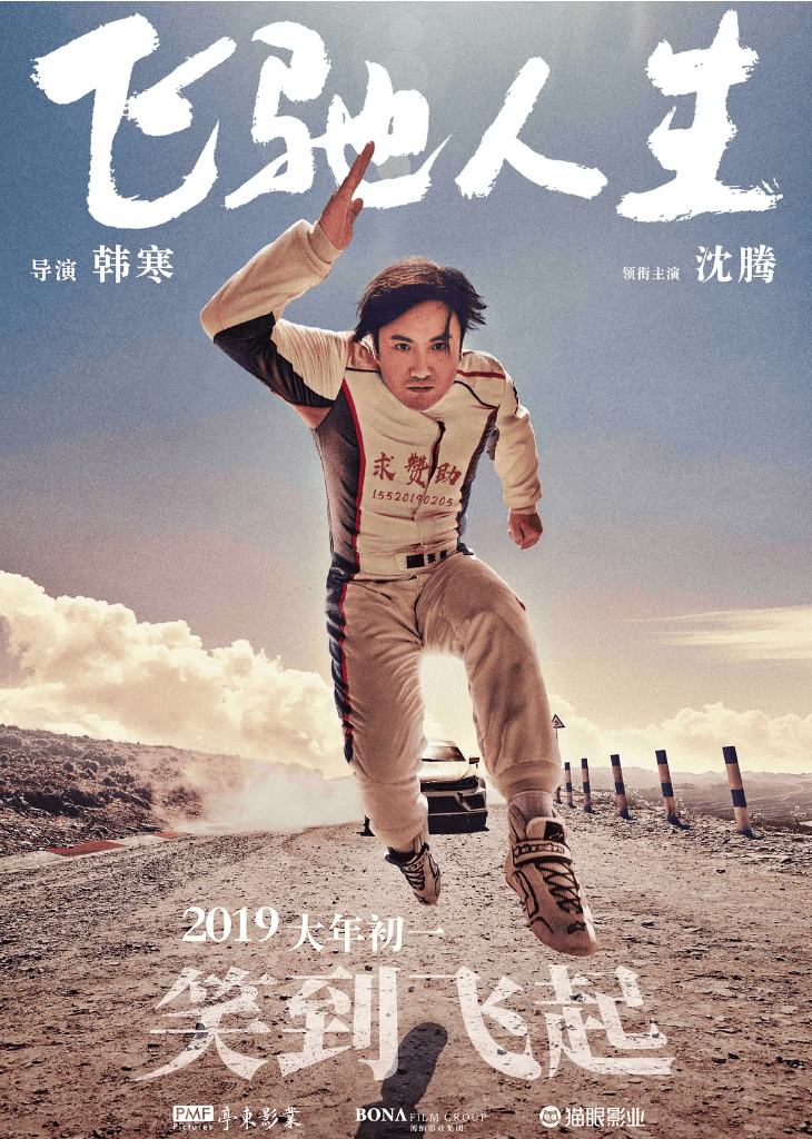 【佳片有约】飞驰人生专题_张驰_孙宇强_巴音布鲁克