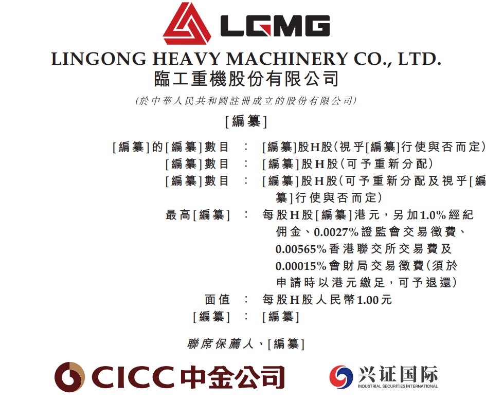 新股消息 | 临工重机再次递表港交所