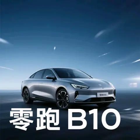 零跑B10今日上市