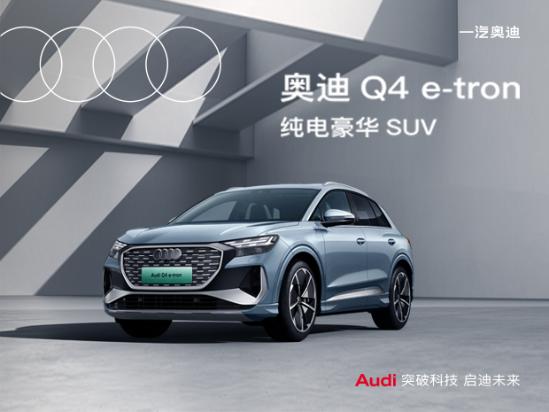 【购Q4 e-tron送好礼 火热进行中_汽车新闻】-易车_祥云奥迪（国企）