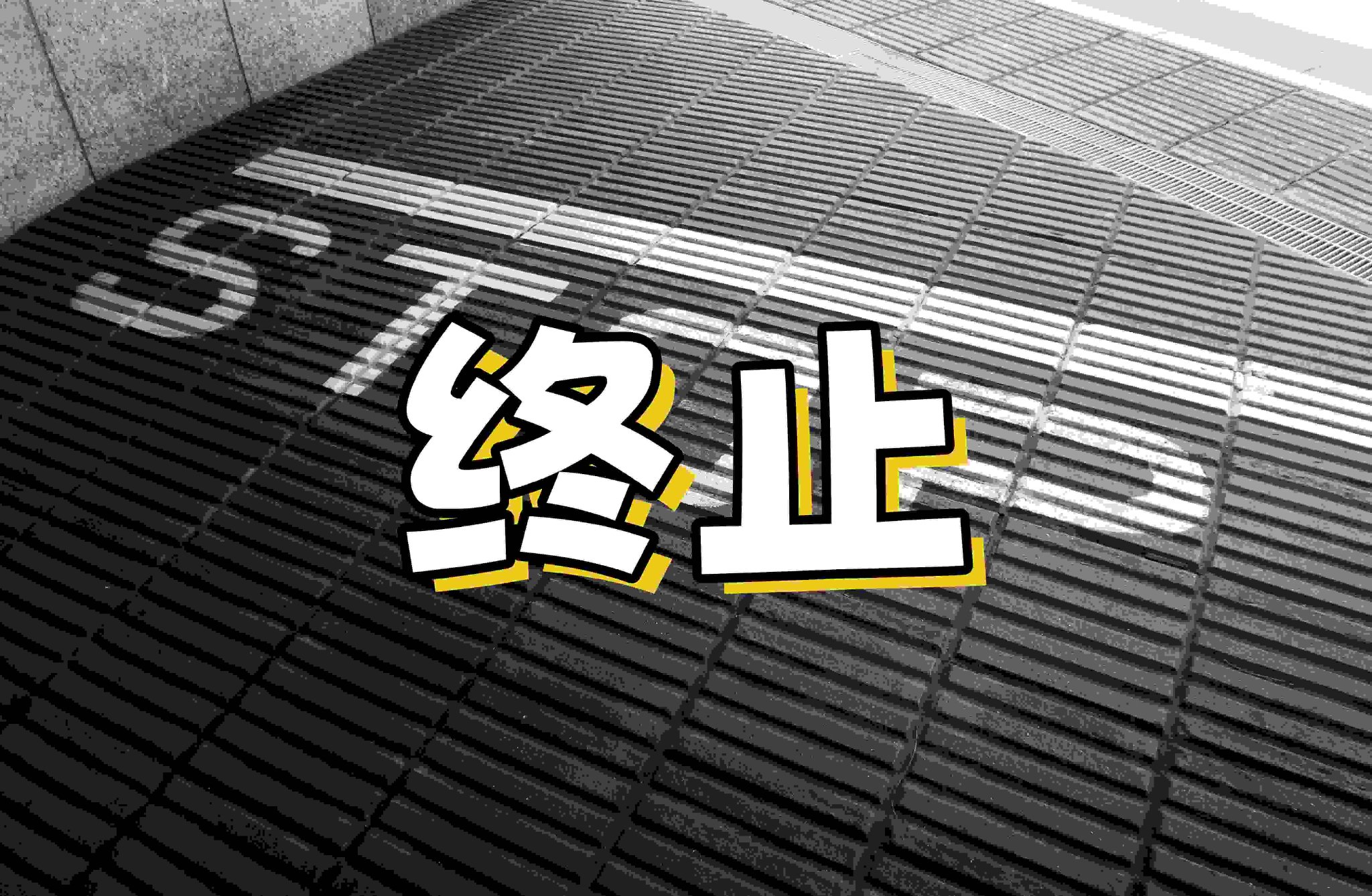 武汉控股终止重大资产重组交易并撤回申请文件