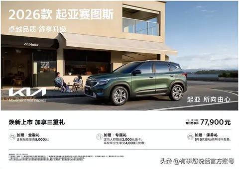 9万级SUV首配座椅通风 2026款起亚赛图斯领潮上市