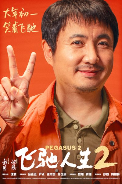 电影《飞驰人生2》曝全新预告和海报 沈腾携飞驰车队热血冲刺巴音布鲁克赛道“燃起来了”_中华网