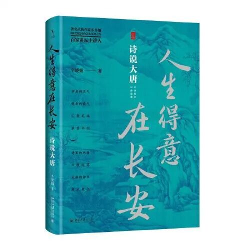 辛晓娟：以诗为媒，读懂唐诗里的长安与众生