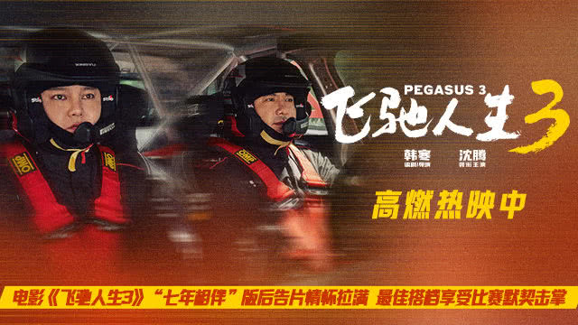 电影《飞驰人生3》后告片传递感动 默契搭档初心与热爱不变-猫眼电影