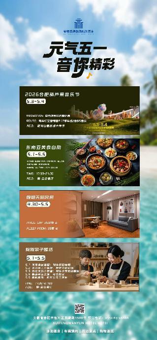 安徽高速徽风皖韵酒店——解锁合肥五一 “躺平式度假” 新体验