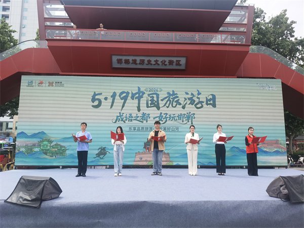 邯郸发布文明旅游倡议书赋能“品质文旅”