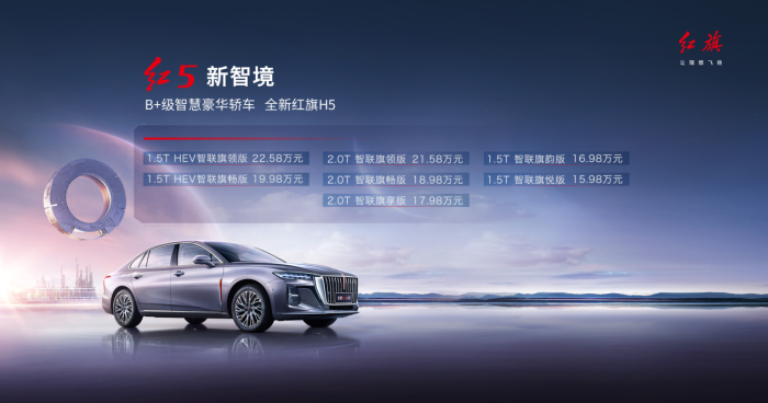 全新红旗H5上市 定价15.98万-22.58万元