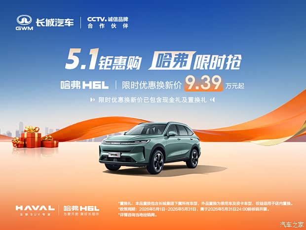 26款哈弗H6L正式上市 12.99万起重塑家用SUV价值标杆