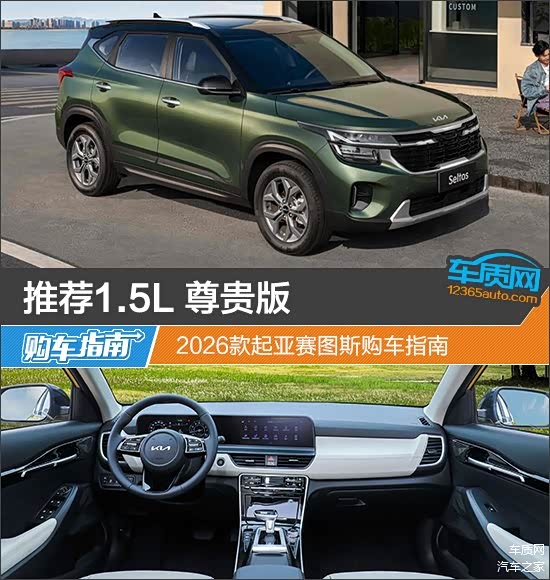 推荐1.5L 尊贵版 2026款起亚赛图斯购车指南