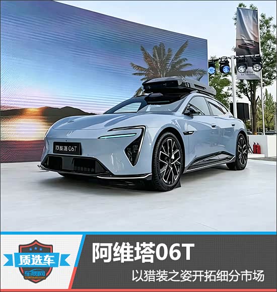 质选车:阿维塔06T以猎装之姿开拓细分市场