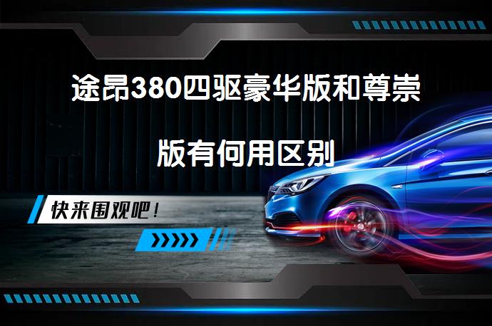 途昂380四驱豪华版和尊崇版有何用区别_大众_58汽车