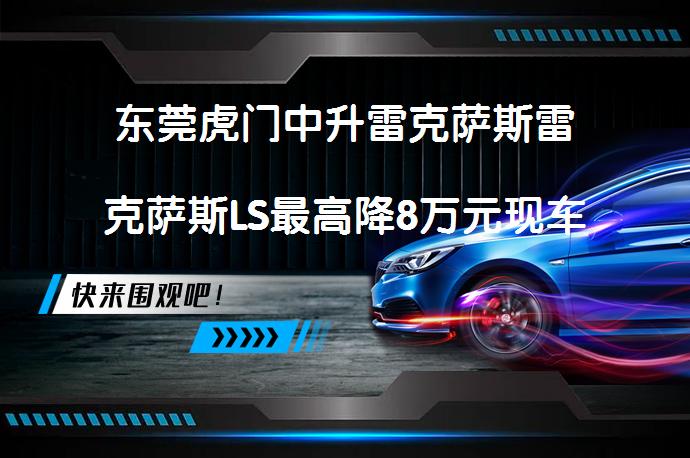 东莞虎门中升雷克萨斯雷克萨斯LS最高降8万元现车充足