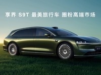 鸿蒙智行 享界S9T 2025款 纯电 后驱Max