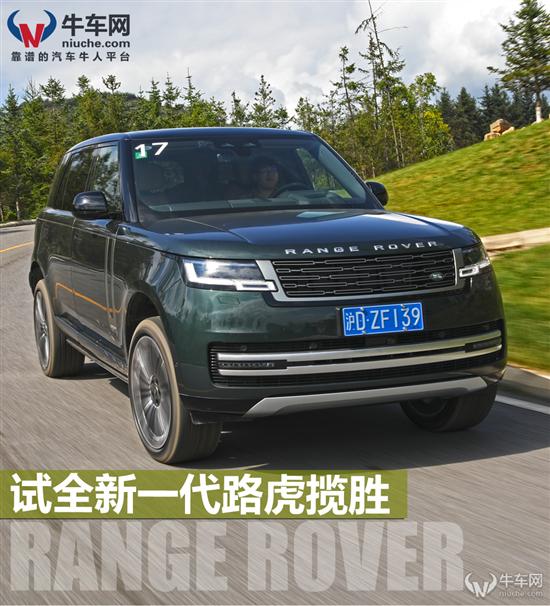能否继续统治细分市场？试驾路虎揽胜加长版_中华网汽车