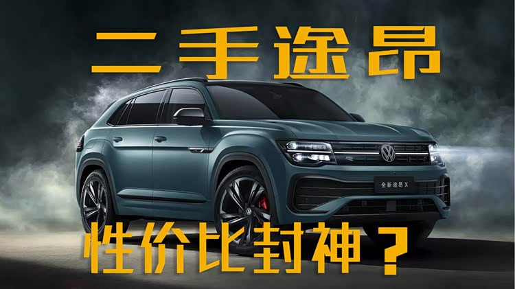 二胎家庭选大三排SUV怎么选?二手大众途昂性价比拉满?