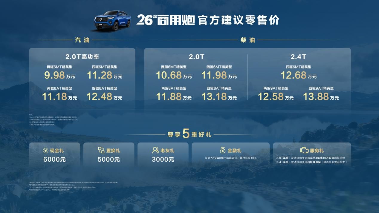 实力再进阶！2026款长城炮焕新上市9.98万元起_数智频道