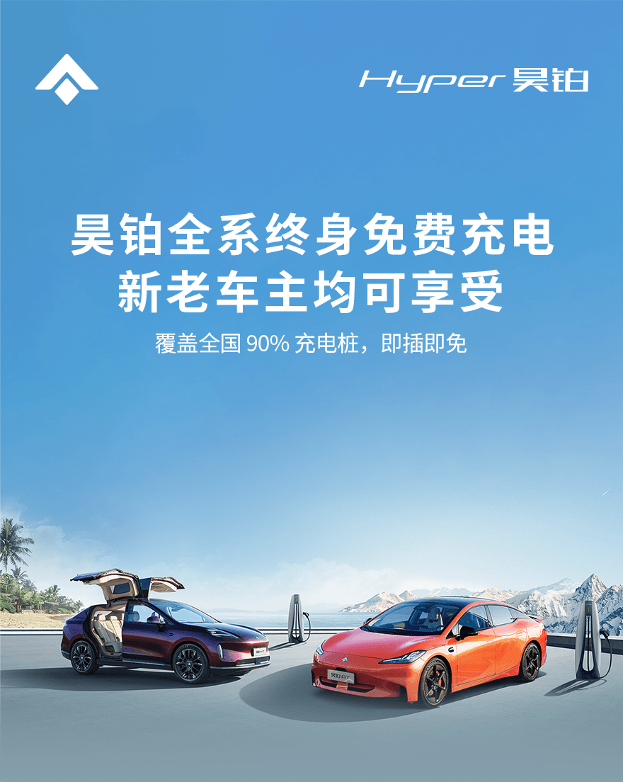 新老用户集体狂欢 昊铂发布“终身免费充电”权益 - 第一电动网