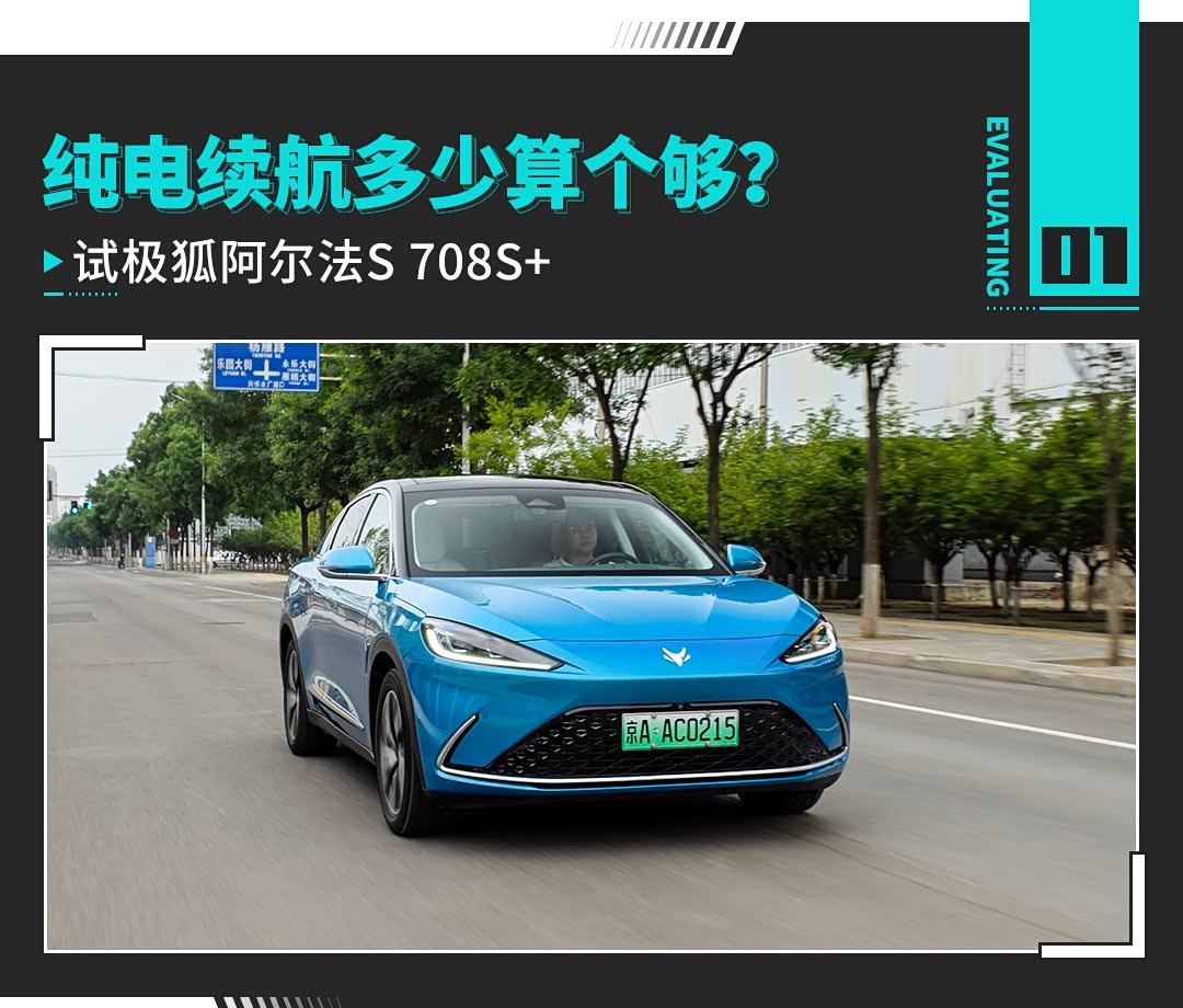 纯电续航多少算个够? 试驾极狐阿尔法S 708S