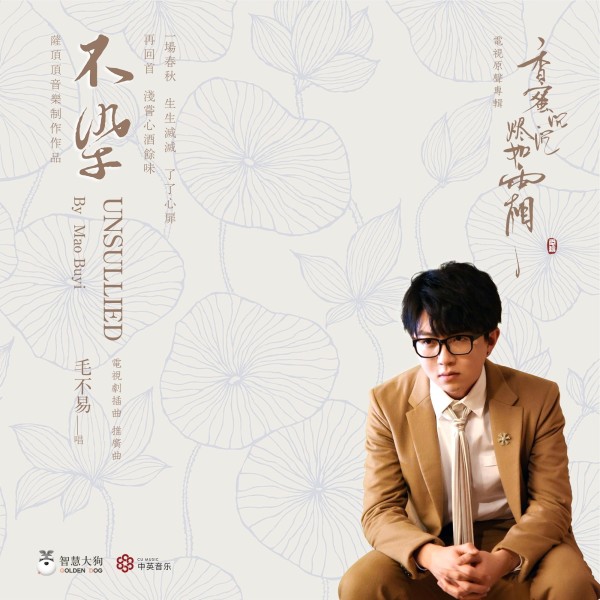 不染(毛不易演唱歌曲)　-　搜狗百科