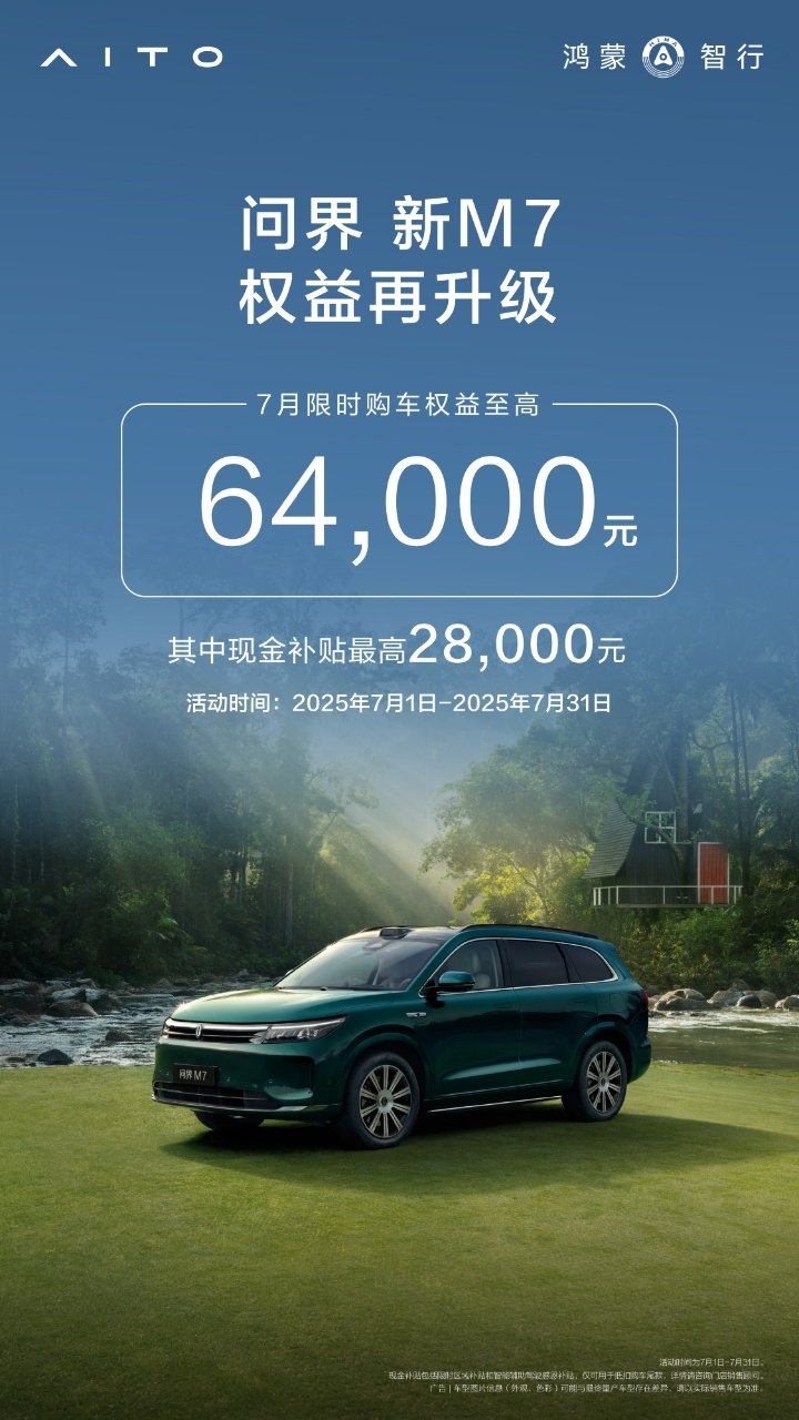 问界新M7：7月限时6.4万权益25万级出游神车这样选 | BitAuto