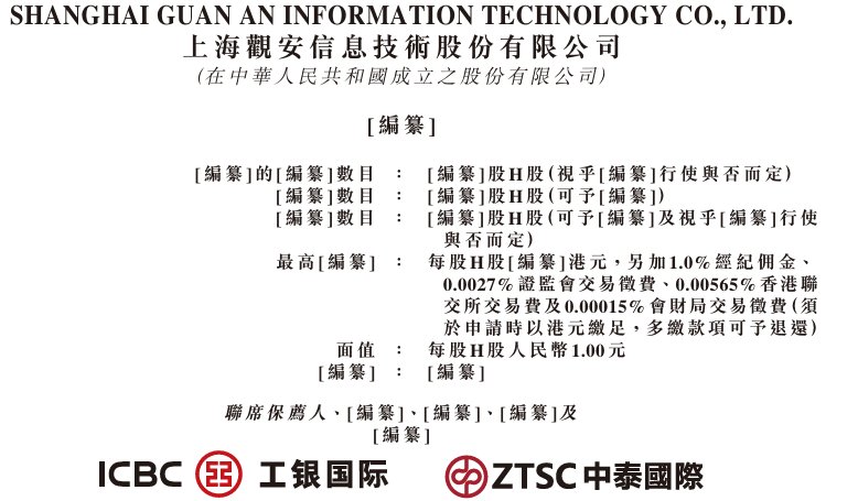 新股消息 | 观安信息递表港交所