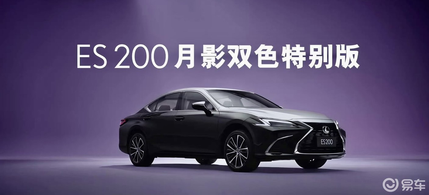 雷克萨斯ES200双色特别版上市,限量美学再掀豪华新风潮