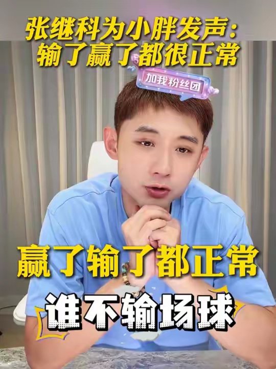 张继科为小胖发声：输了赢了都很正常