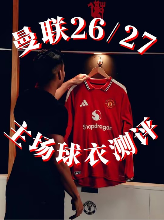 曼联26/27赛季主场球衣测评